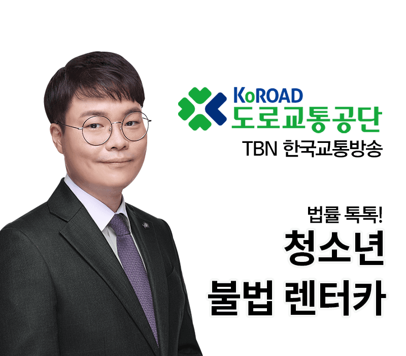 TBN라디오 ‘법률 톡톡!’ - 청소년 불법 렌터카 [전성배 변호사]