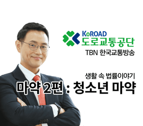 TBN 마약범죄 (2) - 청소년 마약 [이승우변호사 인터뷰]