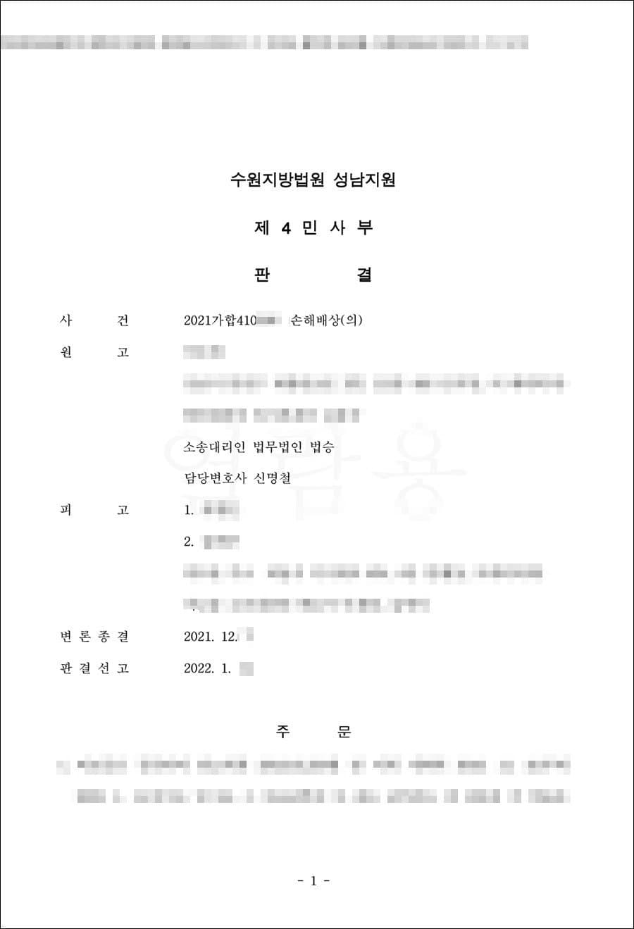 원고 일부 승소 | 손해배상(의료) - 수원지방법원 성남지원 2021가합*****