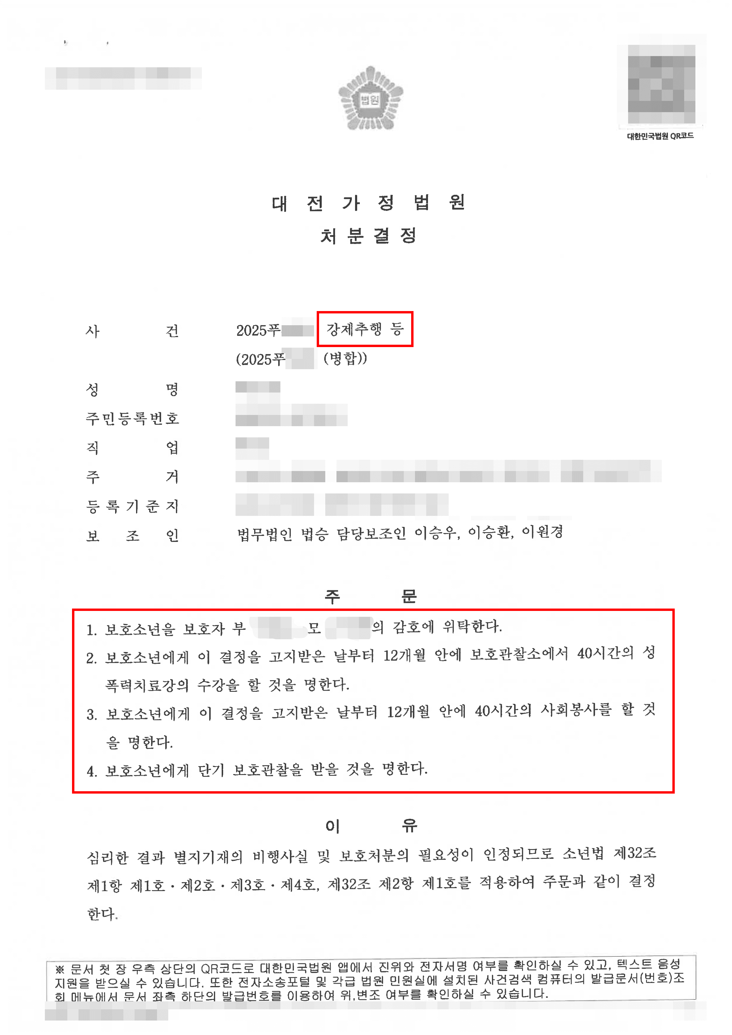 소년보호처분 1,2,3,4호ㅣ학교 기숙사에서 동급생 강제추행, 카촬 등의 혐의로 소년원 송치될 위험에 있었으나 관대한 처분으로 선처받은 사례