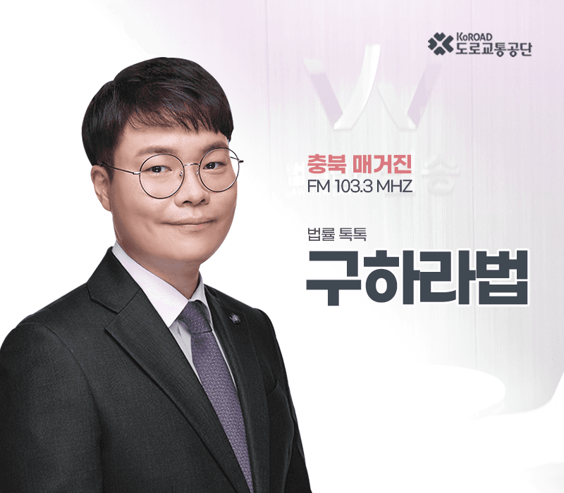 TBN라디오 ‘법률 톡톡!’ - 구하라법 [전성배 변호사]