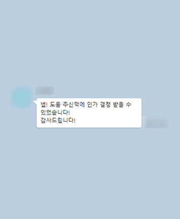 [개인회생] 도움 주신 덕에 인가 결정 받을 수 있었습니다!
