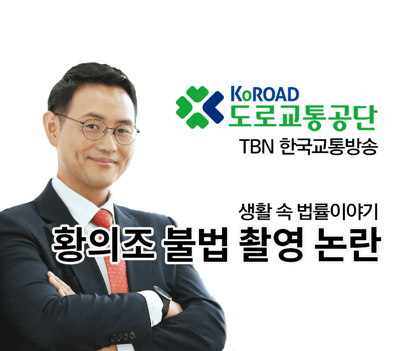 TBN라디오 ‘생활 속 법률이야기’ - 황의조 불법 촬영 논란 [이승우변호사]
