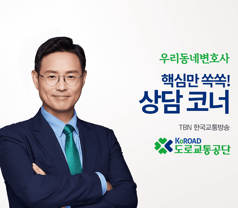 TBN라디오 ‘우리 동네 변호사’ - 핵심만 쏙쏙! 상담 코너 [이승우변호사]