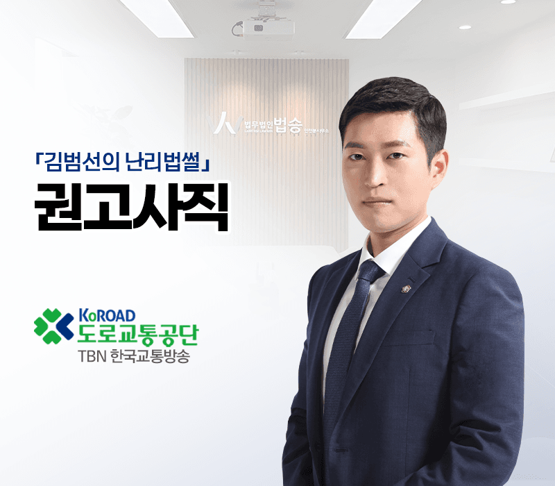 TBN라디오 ‘김범선의 난리법썰’ - 권고사직 [김범선변호사]