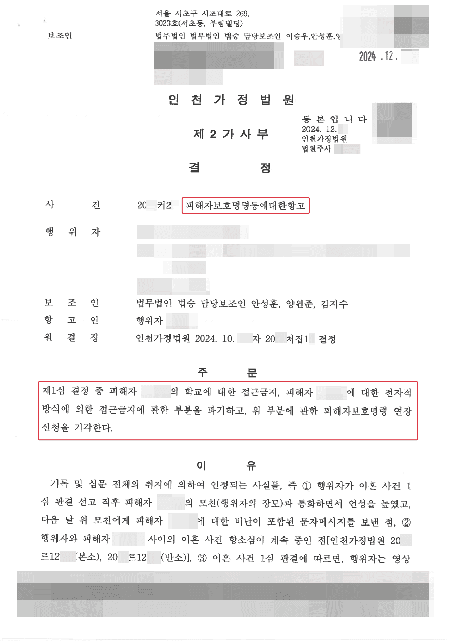 [서초 민사사건 변호사] 승소ㅣ피해자보호명령(접근금지) 연장신청 기각으로 자녀와의 관계 회복 기회 얻어