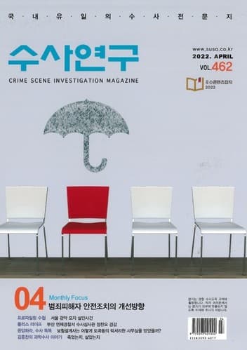 [수사연구 VOL.462]4월호 이승우 변호사의 최신 형사판례 해설 - 범죄피해자 안전조치의 개선방향