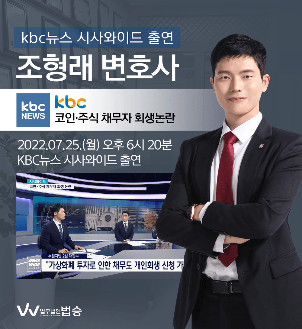[법승소식] 변호사, KBC뉴스 시사와이드 코인·주식 채무자 회생 논란 관련 인터뷰