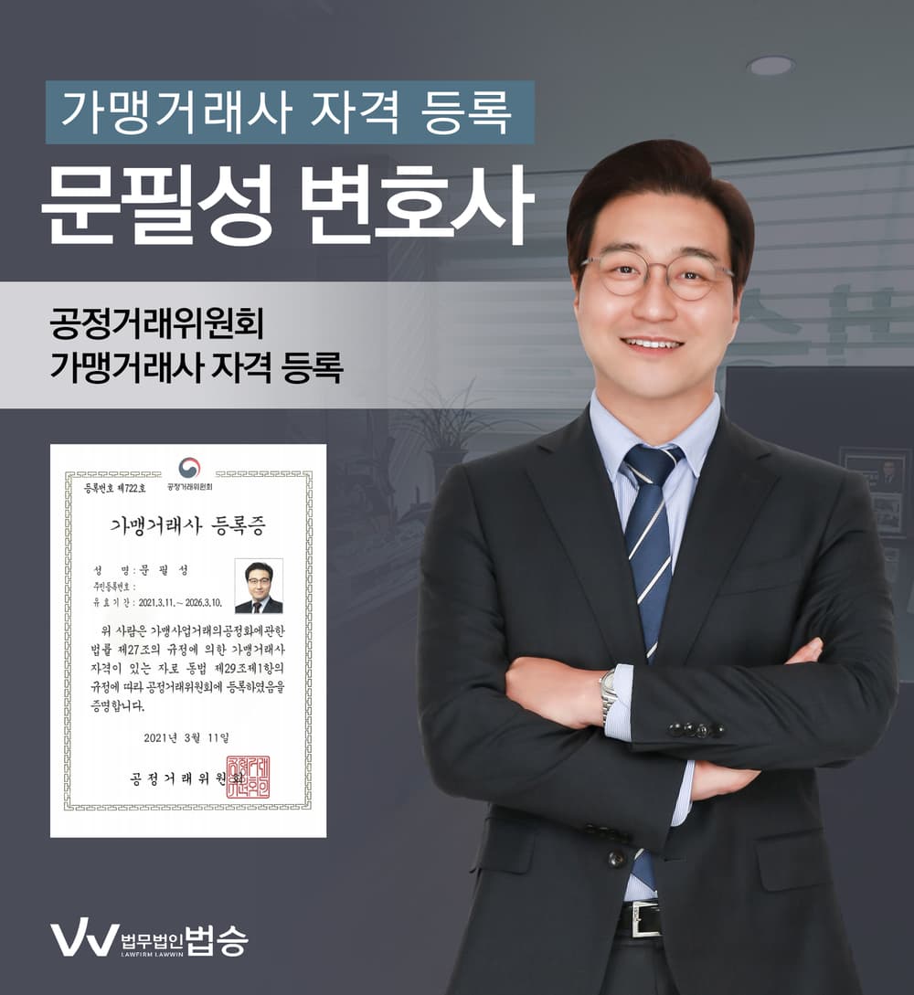 [법승공지] 문필성 변호사 공정거래위원회 가맹거래사 자격 등록