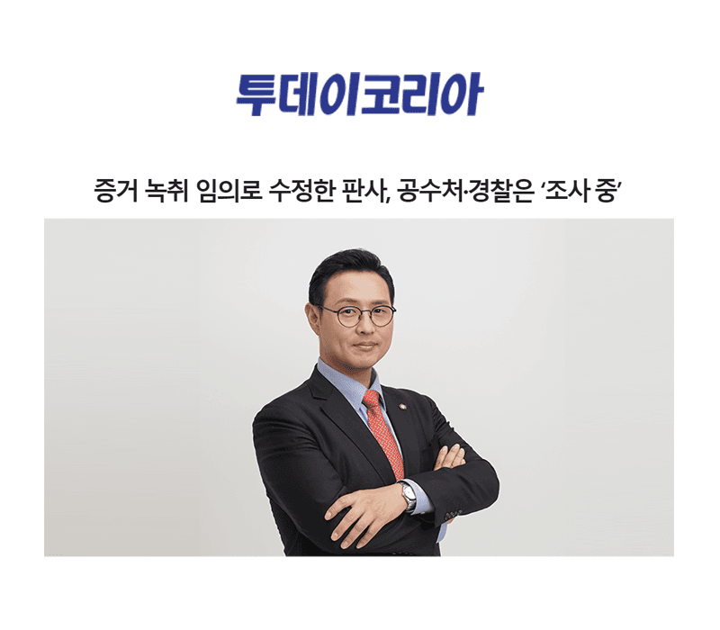 증거 녹취 임의로 수정한 판사, 공수처·경찰은 ‘조사 중’ [이승우변호사 인터뷰]