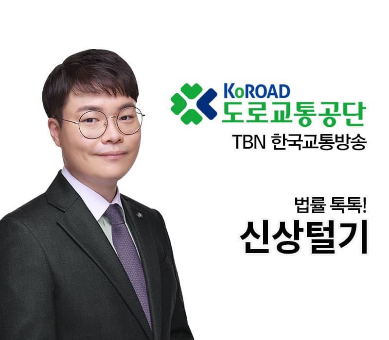 TBN라디오 ‘법률 톡톡!’ - 신상털기 [전성배 변호사]