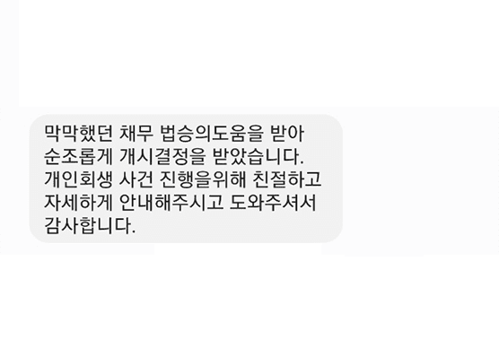 [개인회생] 법승의 도움을 받아 개시결정 받았습니다