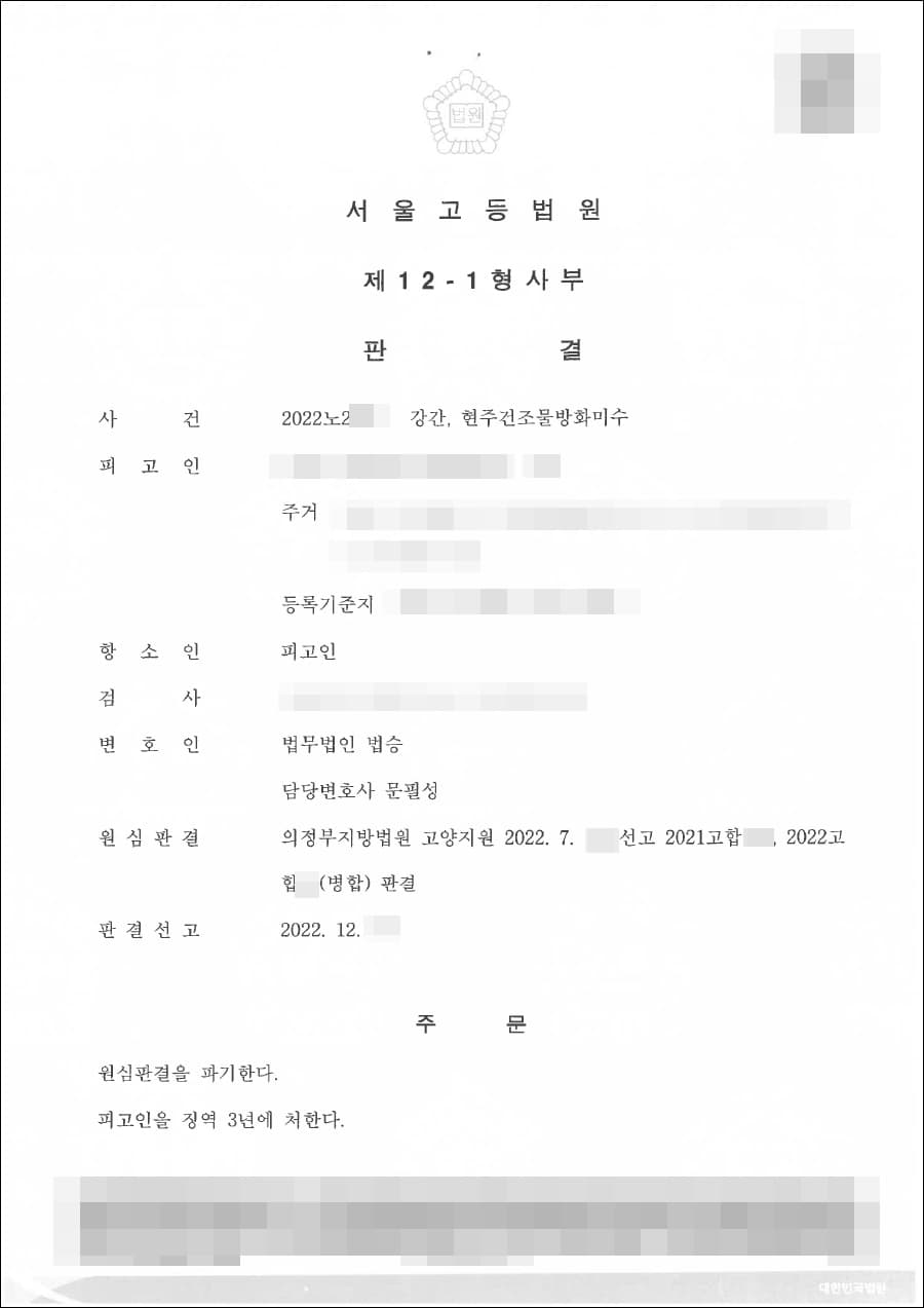 남양주형사전문변호사, 집행유예 | 강간, 현주건조물방화미수 - 서울고등법원 20**노2***