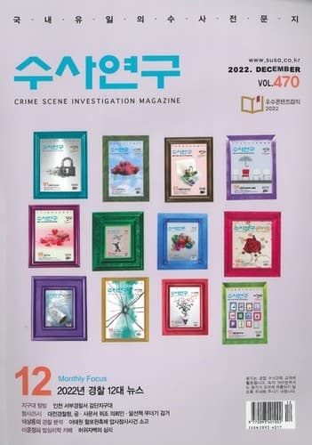 [수사연구 VOL.470] 12월호 이승우 변호사의 최신 형사판례 해설 - 2022년 경찰 12대 뉴스