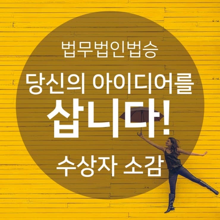 [법승소식] [법승공모전] 제1회 법무법인법승 당신의 아이디어를 삽니다! 수상소감!