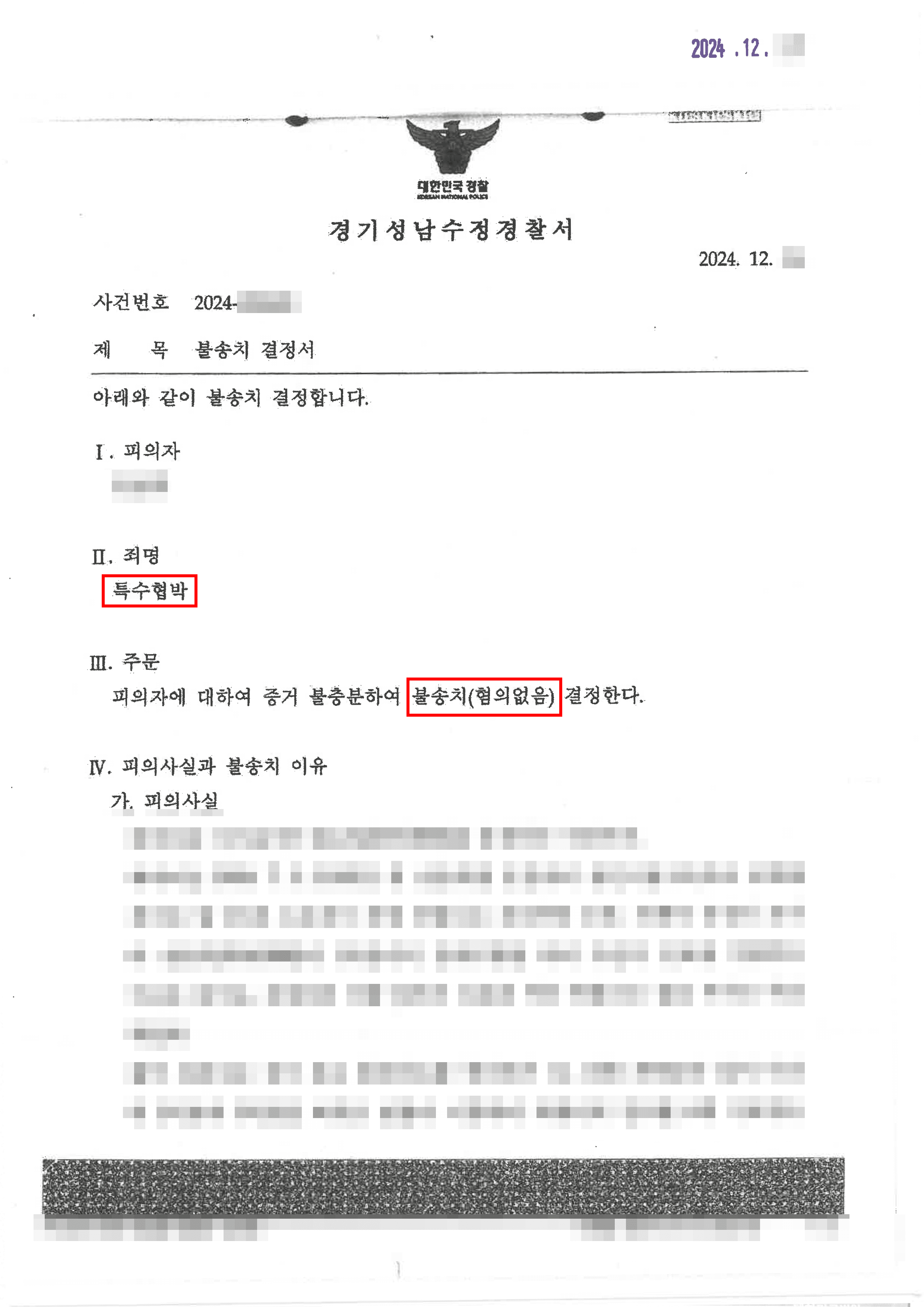 [서초 보복운전 변호사] 무혐의 | 승용차 이용 ‘협박’ 무혐의 결정, 피의자 형사처벌 면한 사례
