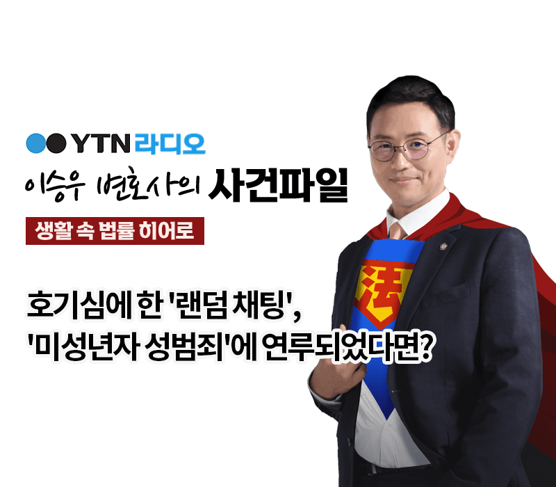 YTN라디오 - 호기심에 한 '랜덤 채팅', '미성년자 성범죄'에 연루되었다면? [이승우, 이조양변호사 인터뷰]