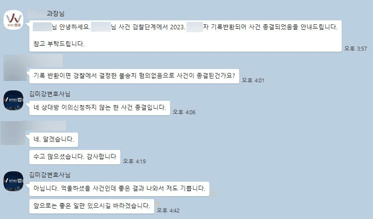 [김미강 변호사]불송치 혐의없음으로 사건이 종결된 건가요? 수고 많으셨습니다.