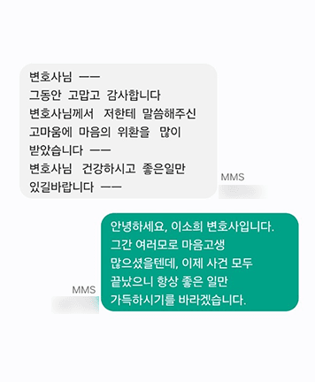 [이소희 변호사] 변호사님께서 말씀해 주신 고마움에  마음의 위안을 많이 받았습니다