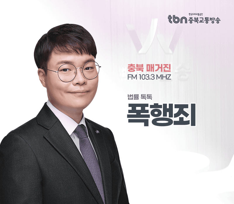 TBN라디오 ‘법률 톡톡!’ - 폭행죄 [전성배 변호사]