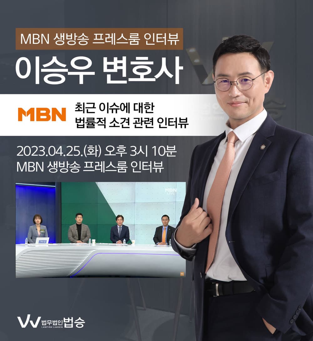[법승소식] 이승우변호사, MBN 생방송 프레스룸 최근 이슈에 대한 법률적 소견 인터뷰