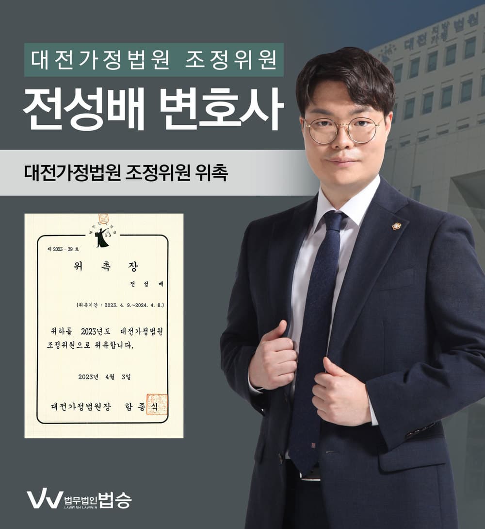 [법승소식] 전성배변호사의 대전가정법원 조정위원 위촉을 축하드립니다.