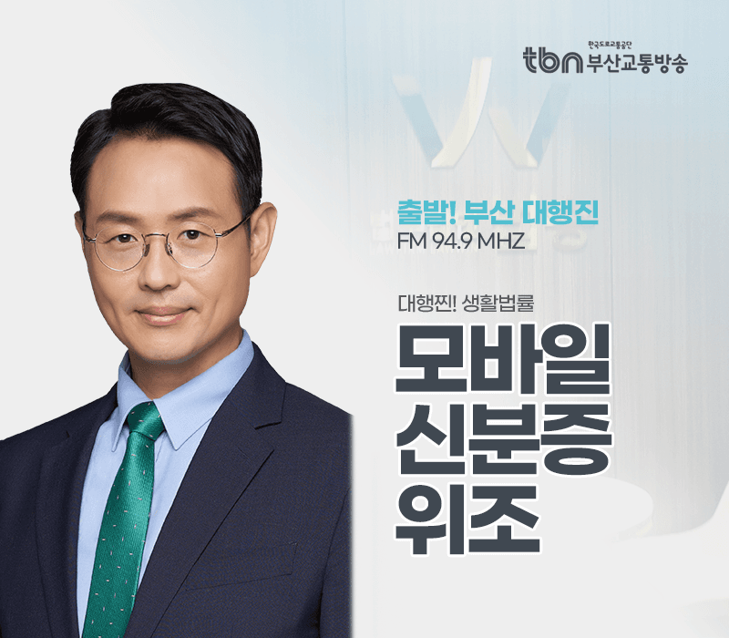 TBN라디오 '대행찐! 생활법률' - 모바일 신분증 위조 [이승우변호사]