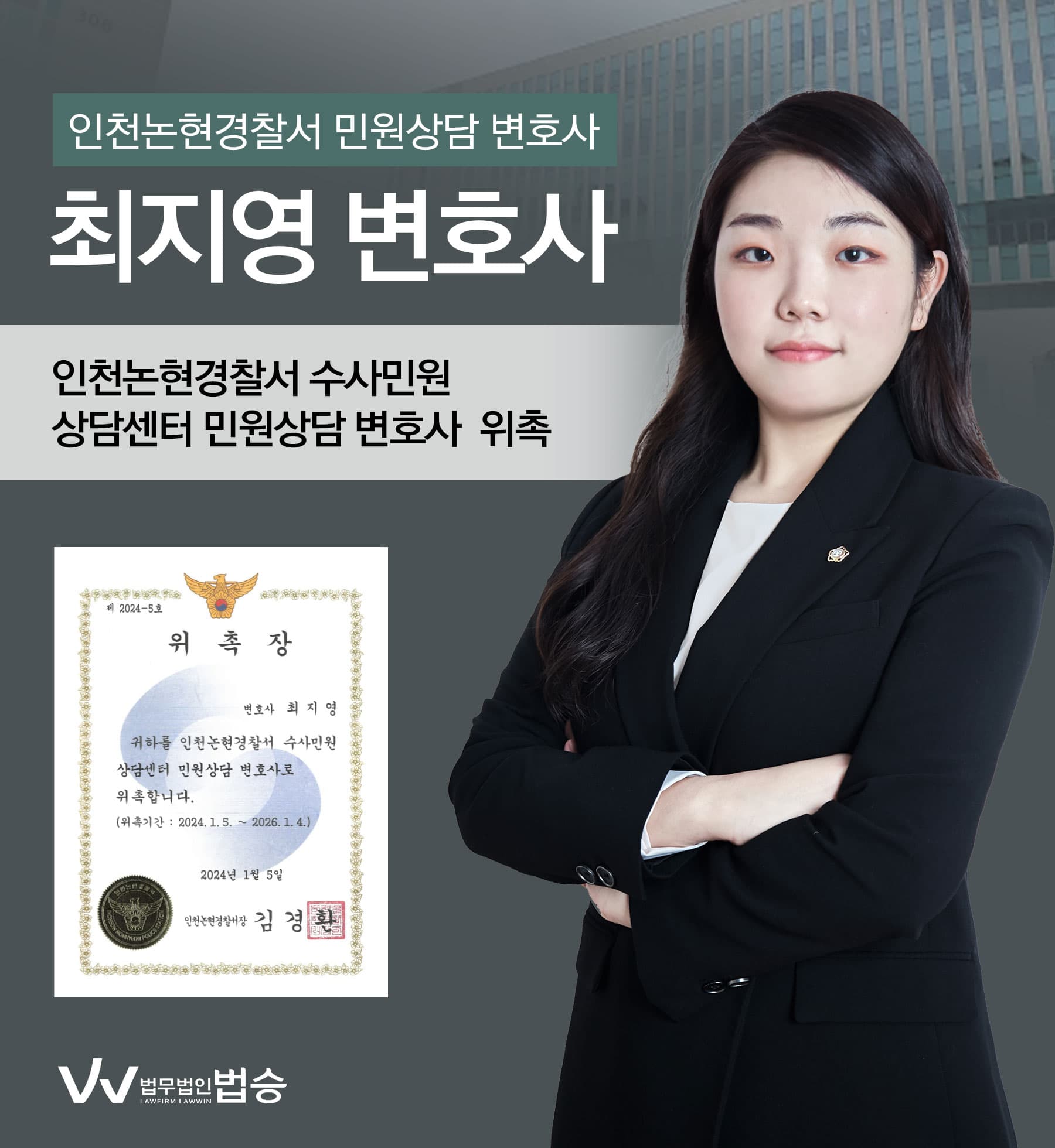 [법승소식] 최지영변호사의  인천논현경찰서 수사민원 상담 변호사 위촉을 축하드립니다. 