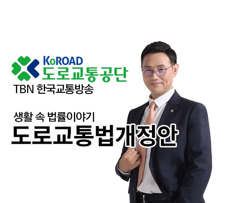 TBN 도로교통법 - 도로교통법개정안 [이승우 변호사 인터뷰]