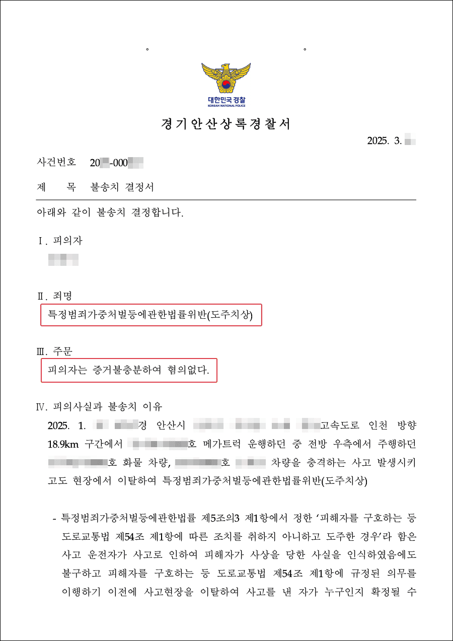 불송치(혐의없음) | 차량 사고를 내서 상대방에게 피해를 입힌 의뢰인이 상해 혐의 불송치 결정을 받은 사례