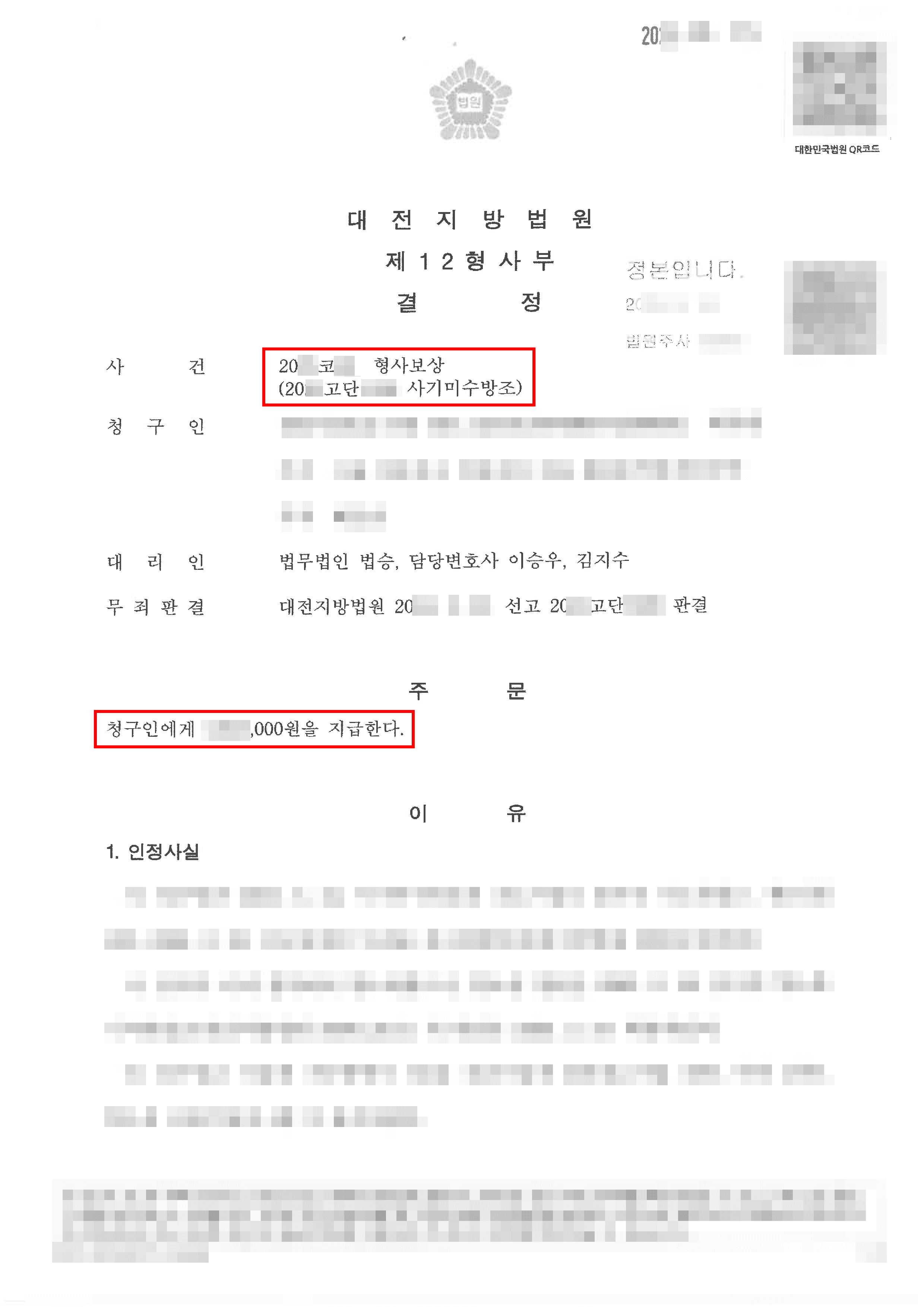 형사보상 | 무죄 확정 베트남 국적 의뢰인, 형사보상청구로 수백만원 보상금 획득