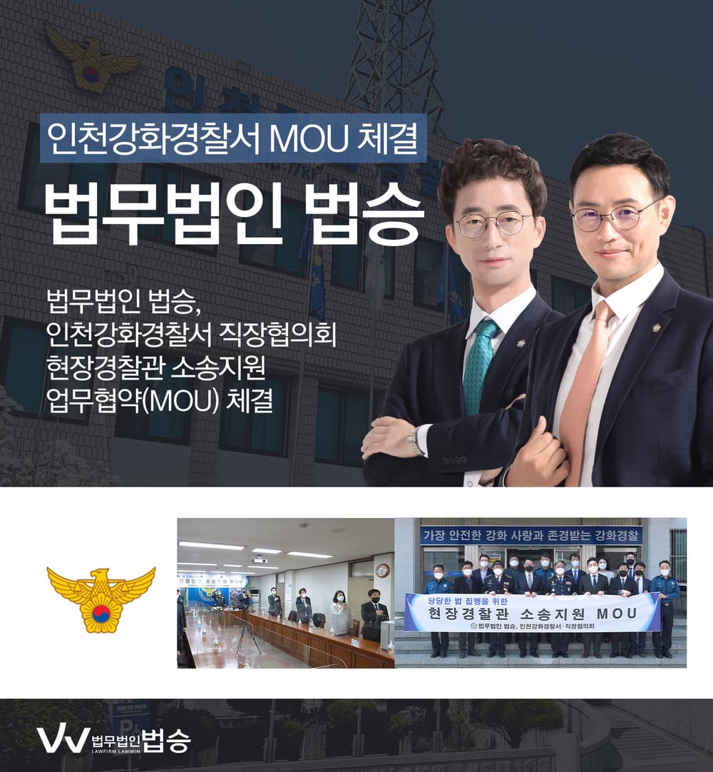 [법승공지] 법무법인 법승, 인천강화경찰서 직장협의회와 MOU 체결