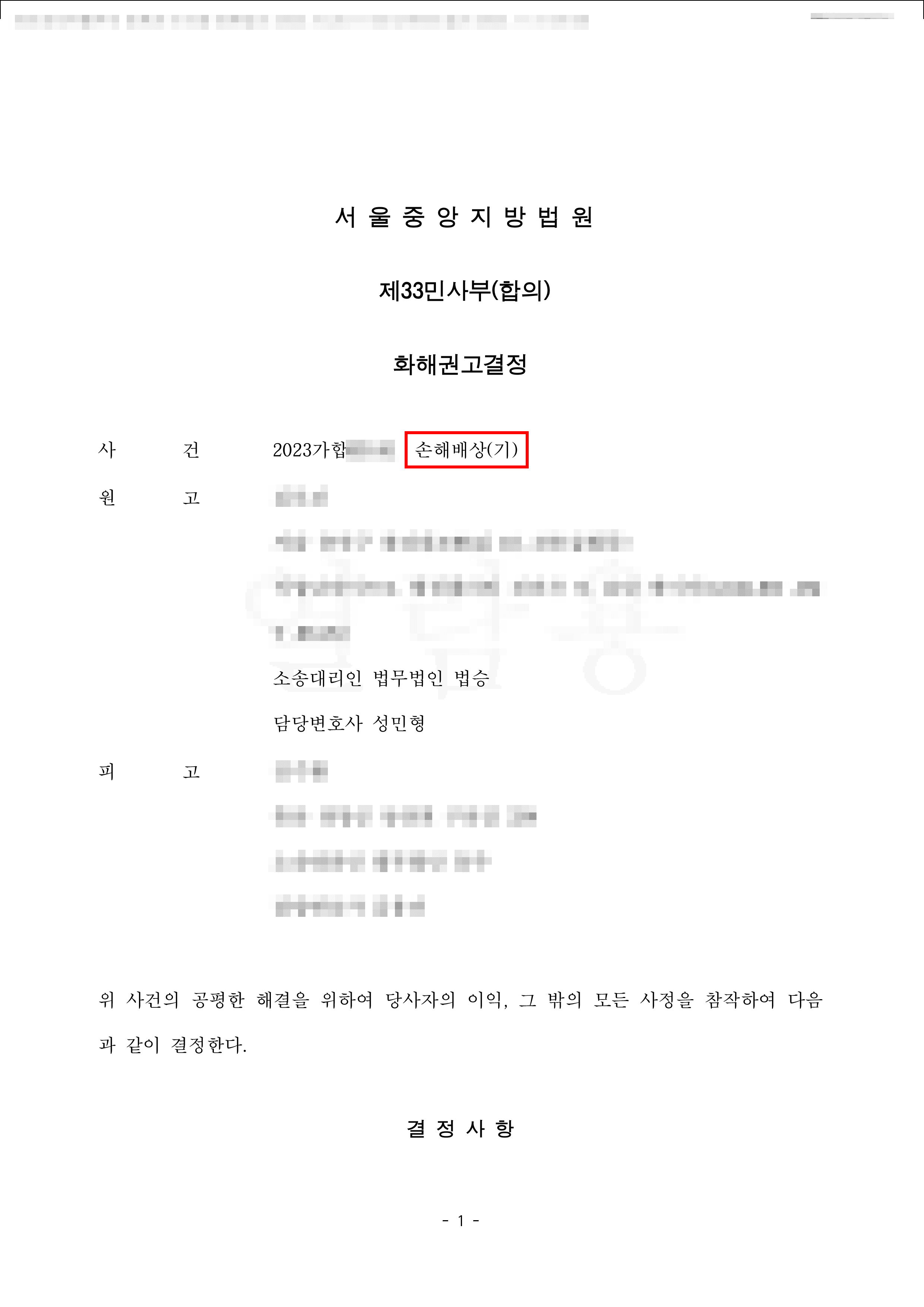 화해권고결정 | 생후 2개월 영아 아동학대 사건, 아동복지법·형법상 중상해 및 민사책임