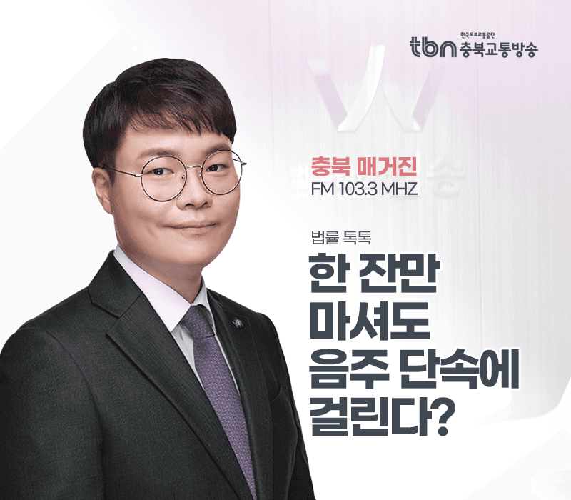 TBN라디오 ‘법률 톡톡!’ - 한 잔만 마셔도 음주 단속에 걸린다? [전성배 변호사]