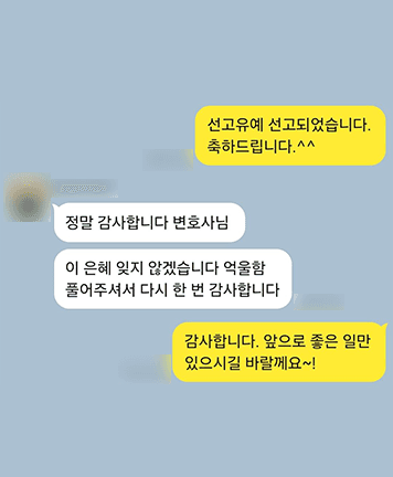 [김미강 변호사, 이승환 변호사] 억울함 풀어주셔서 다시 한번 감사합니다