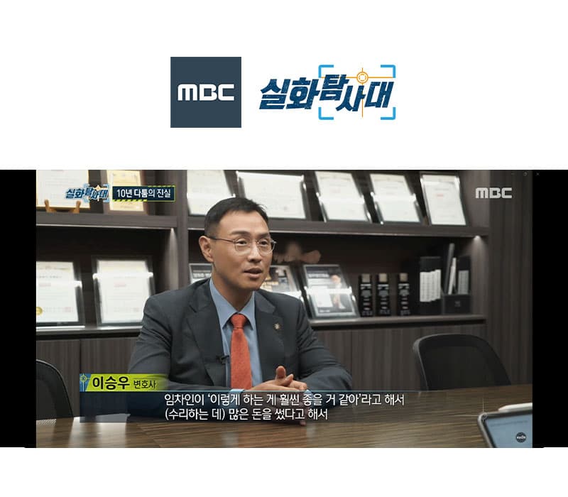 이승우변호사 MBC 실화탐사대 방송 출연ㅣ쓰레기집 임대인,임차인 분쟁