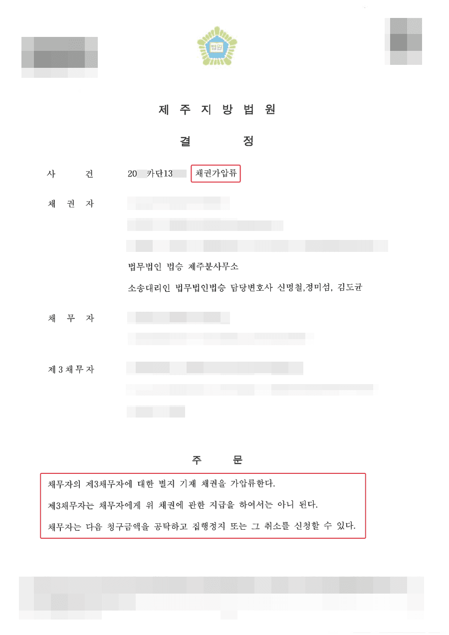 가압류 인용ㅣ보이스피싱 기망행위로 피해금을 입금한 계좌에 가처분인용 받은 사례