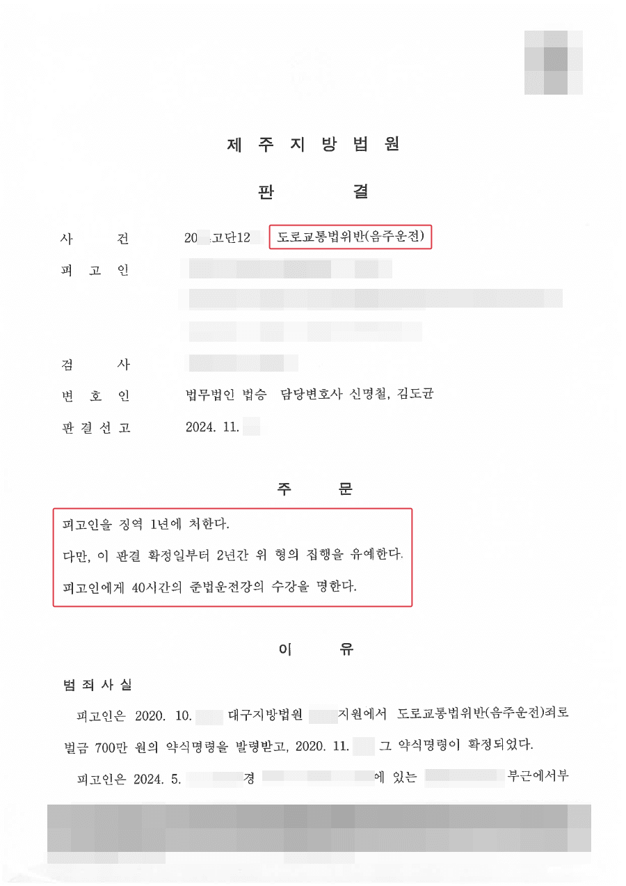 집행유예ㅣ음주운전 전과가 있던 의뢰인 집행유예 받은 사례