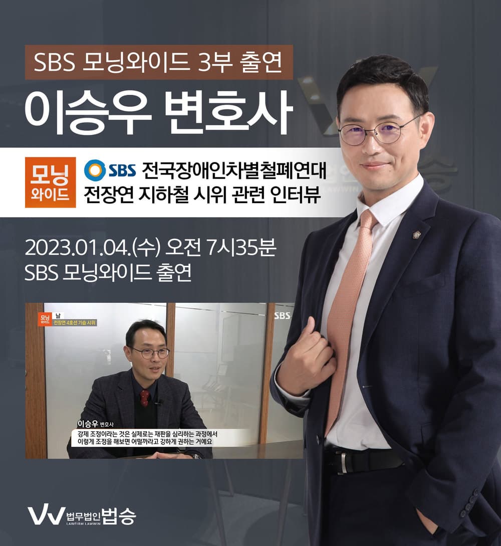 [법승소식] 이승우변호사, SBS 모닝와이드 전장연 지하철 '장애인 이동권' 시위 관련 인터뷰