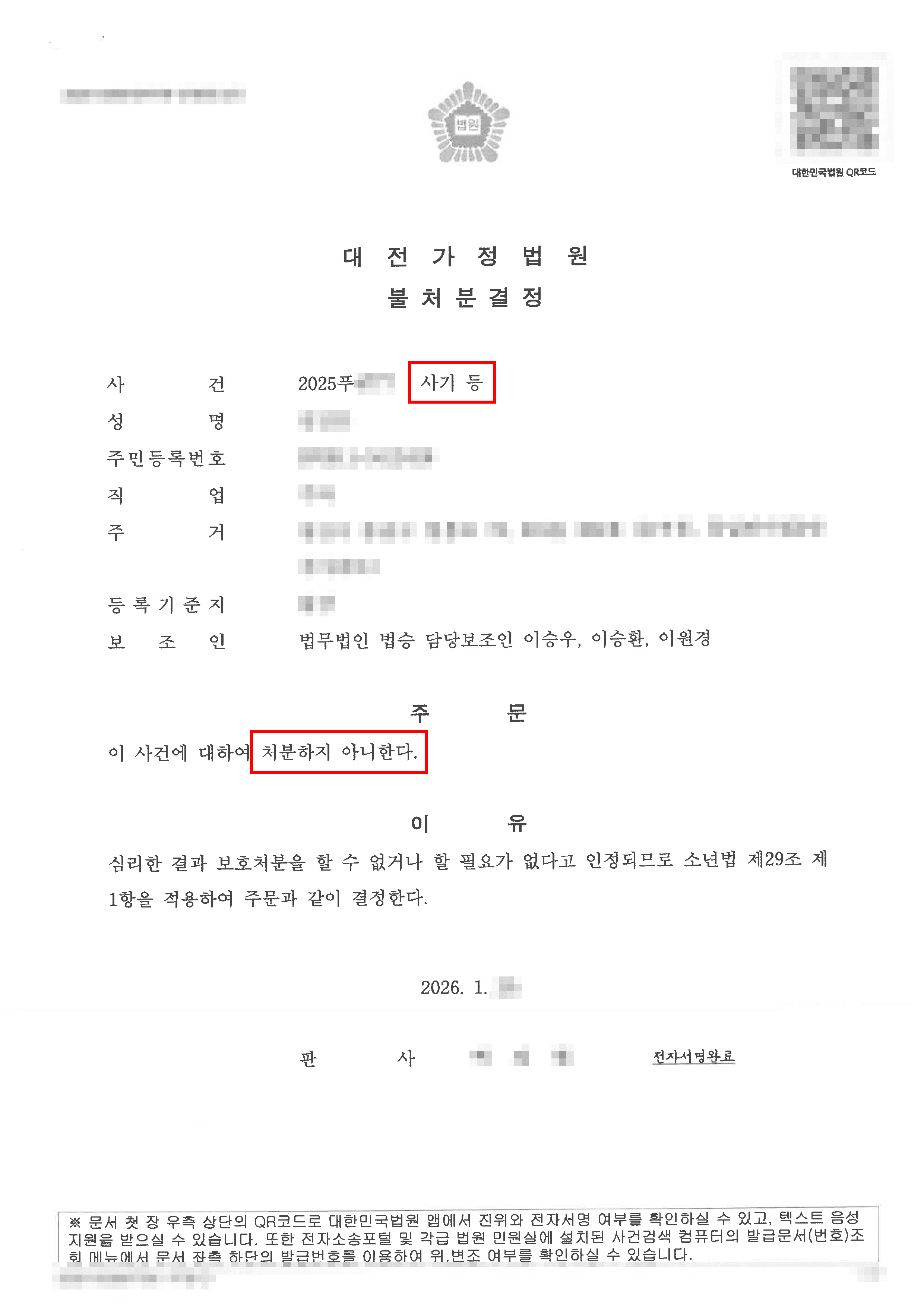천안형사변호사 소년보호사건 불처분ㅣ사기 등 혐의로 소년부 송치되었으나 불처분 결정된 사례