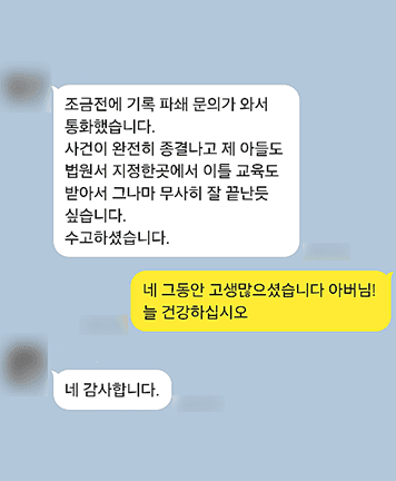 [김범선 변호사] 무사히 잘 끝난듯싶습니다