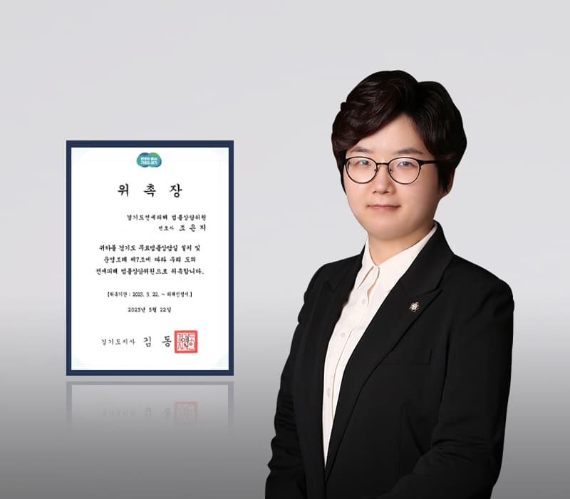 법무법인 법승 조은지 변호사, 경기도 전세피해 법률상담위원 위촉
