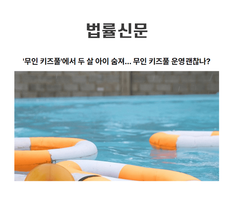 '무인 키즈풀'에서 두 살 아이 숨져… 무인 키즈풀 운영 괜찮나?