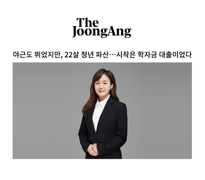 야근도 뛰었지만, 22살 청년 파산…시작은 학자금 대출이었다 [성지현 팀장 인터뷰]