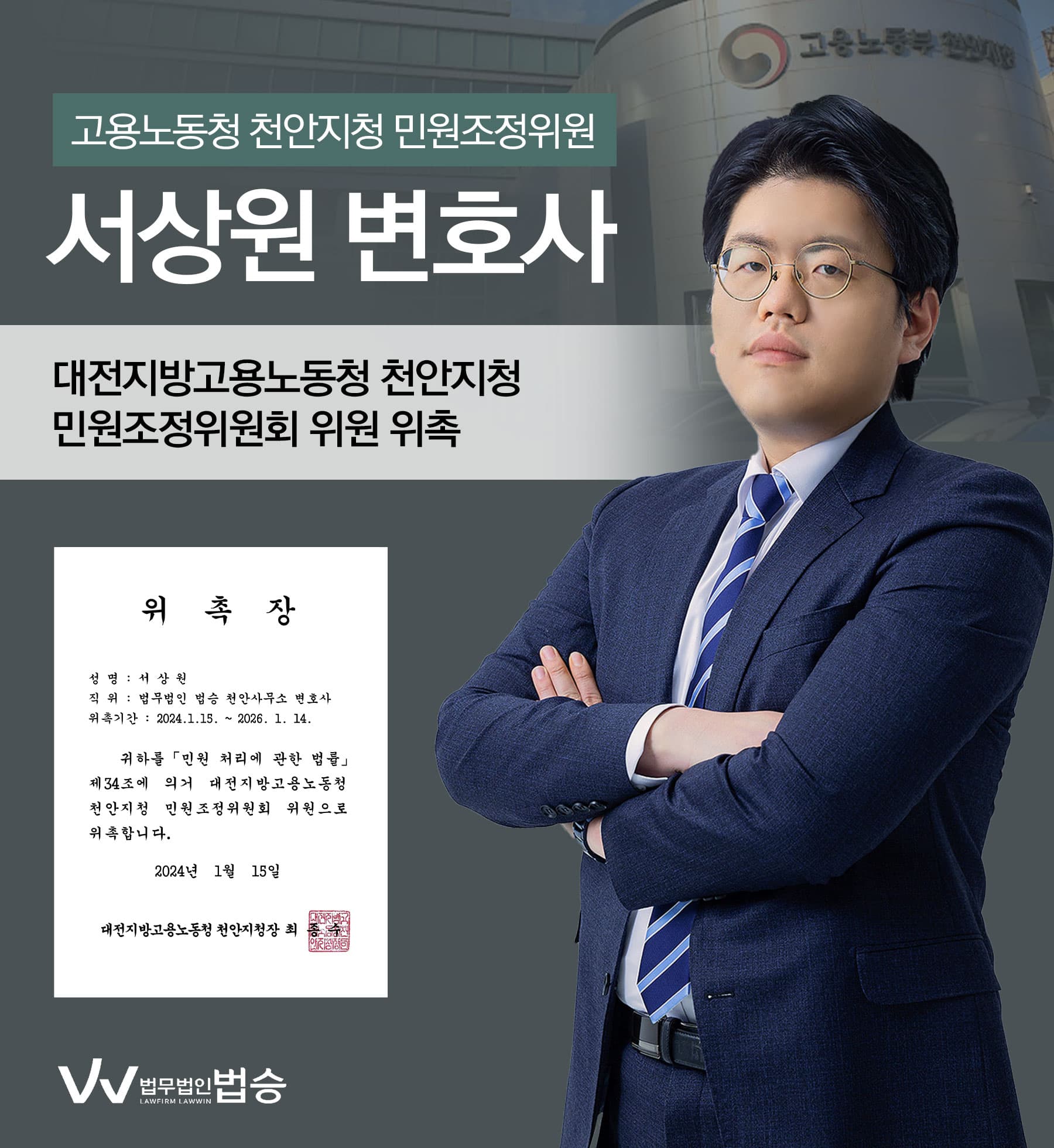 [법승소식] 서상원변호사의 대전지방고용노동청 천안지청 민원조정위원 위촉을 축하드립니다.
