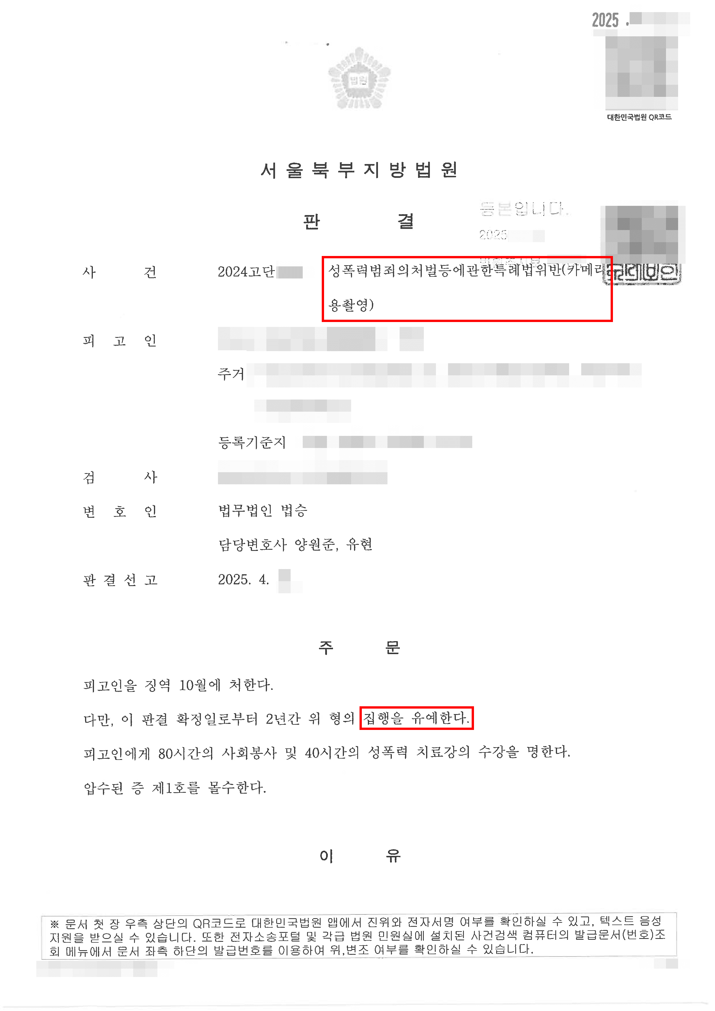 [서초 불법촬영 변호사] 집행유예 | 성범죄 혐의에서 집행유예로 선처 이끌어낸 사례