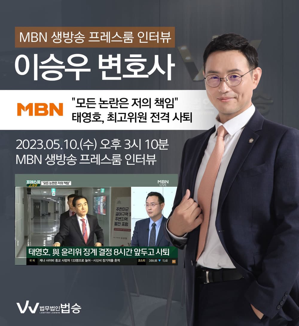 [법승소식] 이승우변호사, MBN 프레스룸 ["모든 논란은 저의 책임" 태영호, 최고위원 전격 사퇴] 대한 법률적 소견