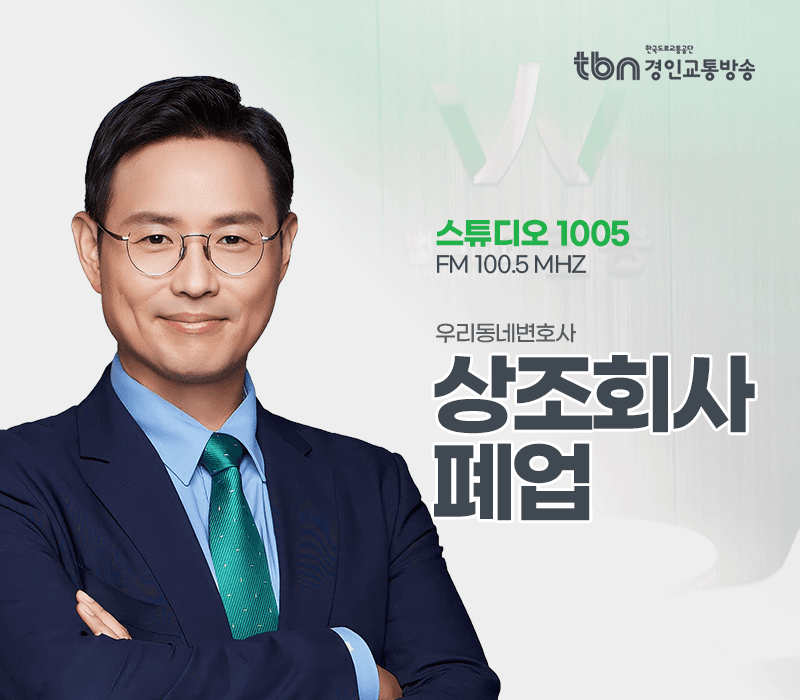 TBN라디오 ‘우리 동네 변호사’ - 상조회사 폐업 [이승우변호사]