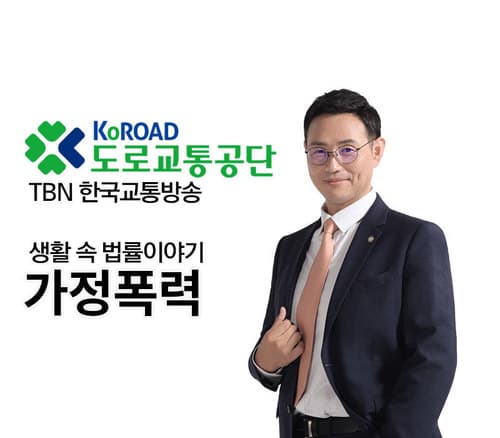 TBN 형사일반 - 가정폭력 [이승우변호사 인터뷰]