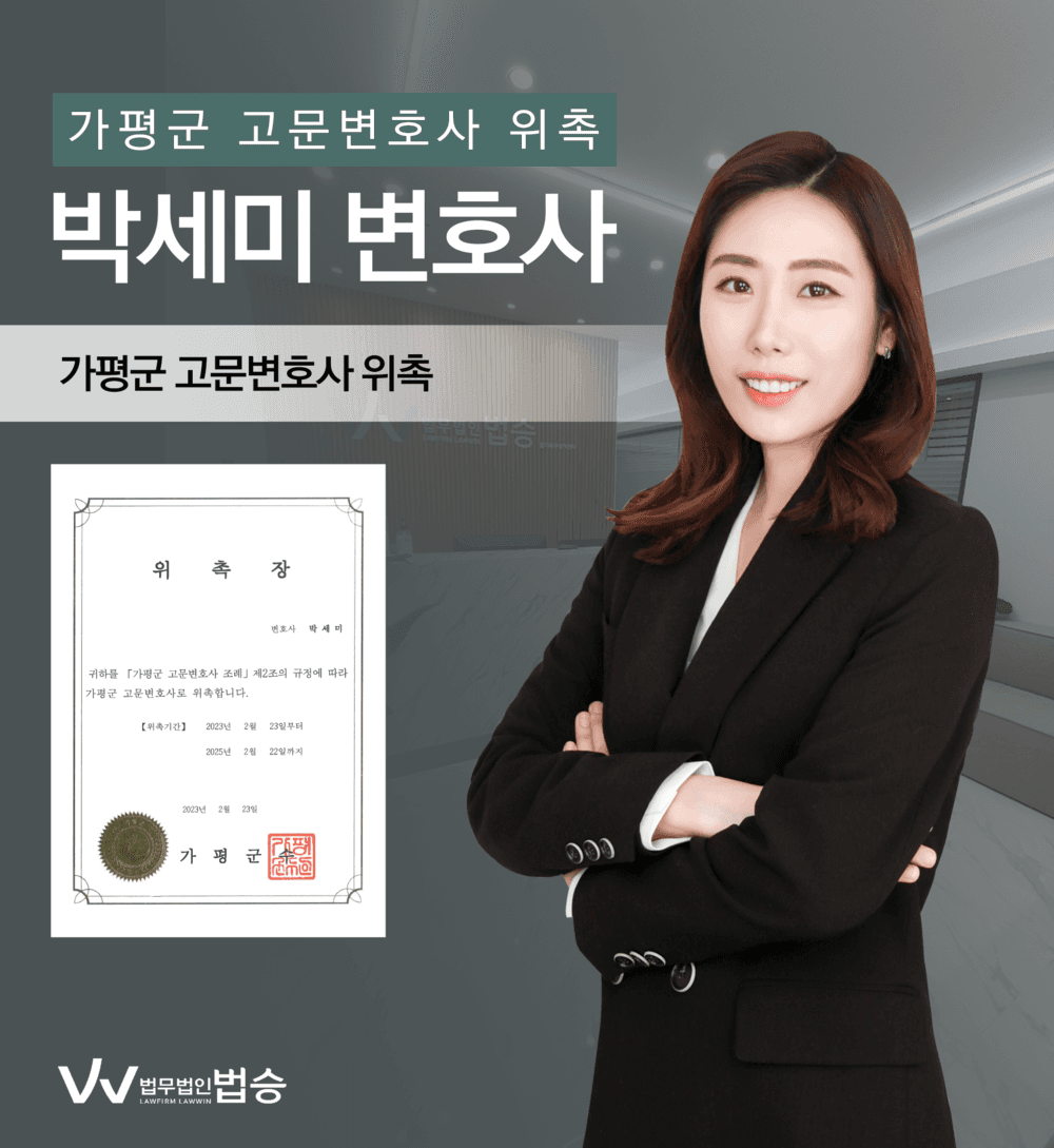 [법승소식] 박세미변호사의 가평군 고문변호사 위촉을 축하드립니다.